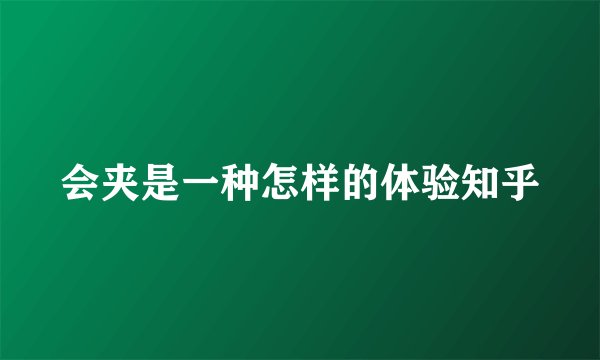 会夹是一种怎样的体验知乎
