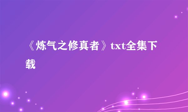 《炼气之修真者》txt全集下载