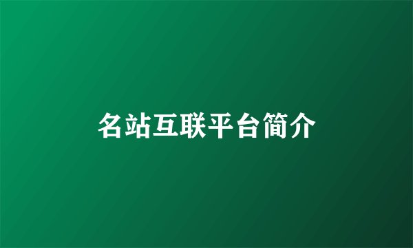 名站互联平台简介