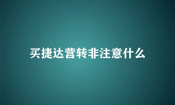 买捷达营转非注意什么