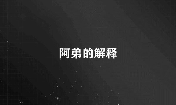 阿弟的解释