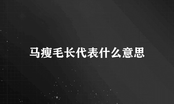 马瘦毛长代表什么意思