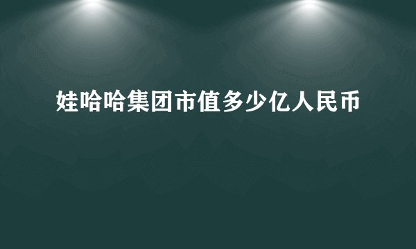 娃哈哈集团市值多少亿人民币