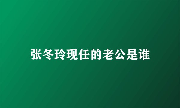 张冬玲现任的老公是谁