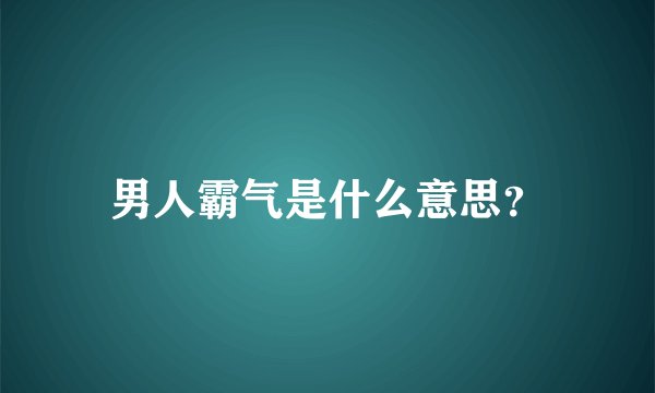 男人霸气是什么意思？