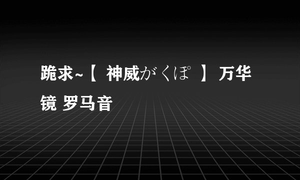 跪求~【 神威がくぽ 】 万华镜 罗马音