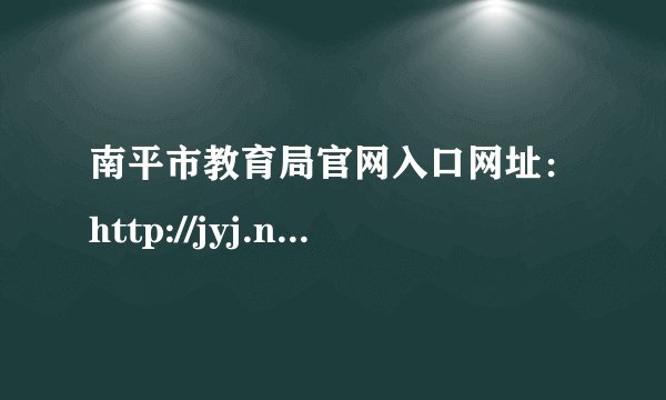 南平市教育局官网入口网址：http://jyj.np.gov.cn/