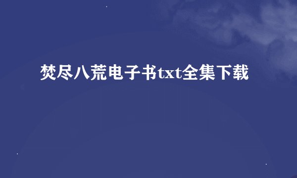 焚尽八荒电子书txt全集下载