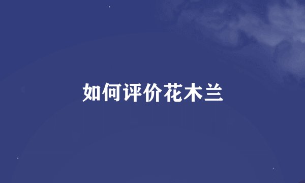 如何评价花木兰
