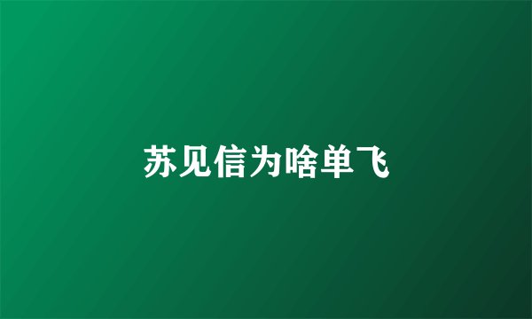 苏见信为啥单飞