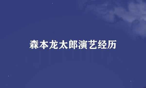 森本龙太郎演艺经历