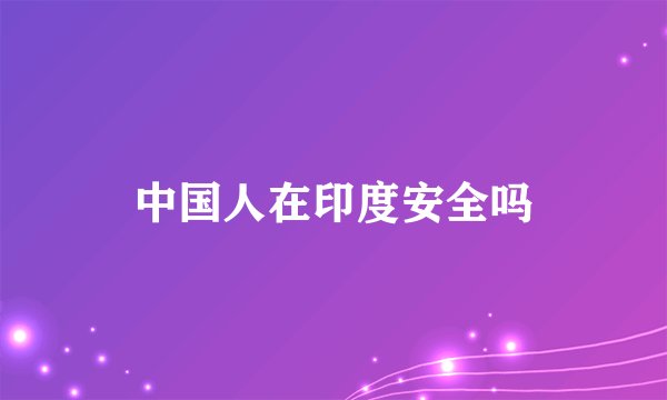 中国人在印度安全吗