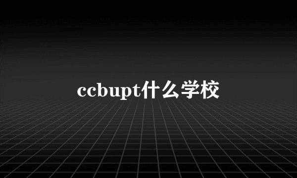 ccbupt什么学校