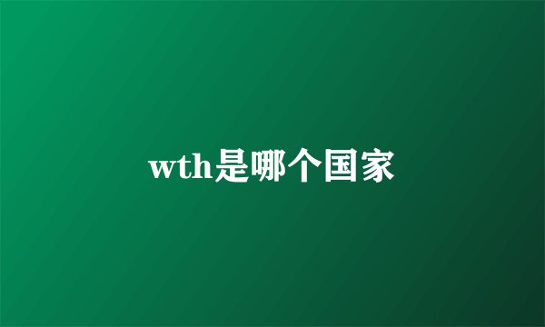 wth是哪个国家