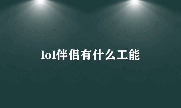 lol伴侣有什么工能