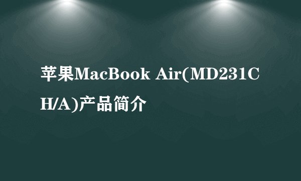 苹果MacBook Air(MD231CH/A)产品简介