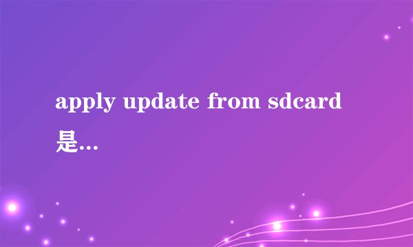 apply update from sdcard是什么意思?重要吗