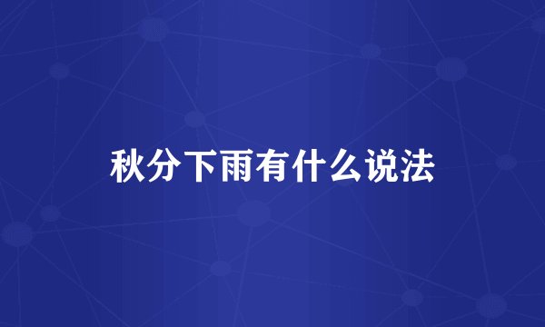 秋分下雨有什么说法