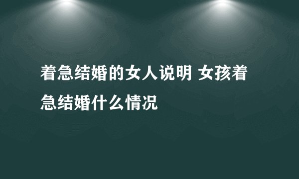 着急结婚的女人说明 女孩着急结婚什么情况