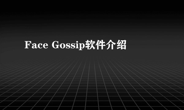 Face Gossip软件介绍