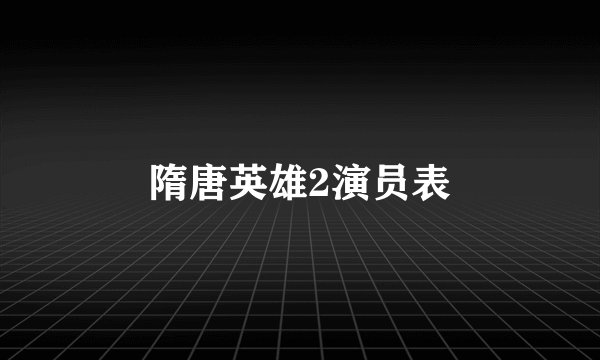 隋唐英雄2演员表