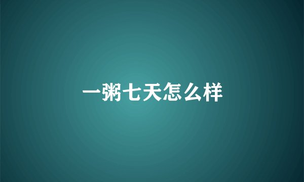 一粥七天怎么样