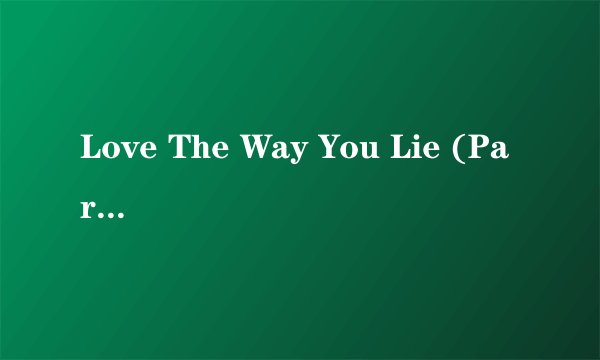 Love The Way You Lie (Part II)—Eminem Rihanna歌词