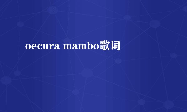 oecura mambo歌词