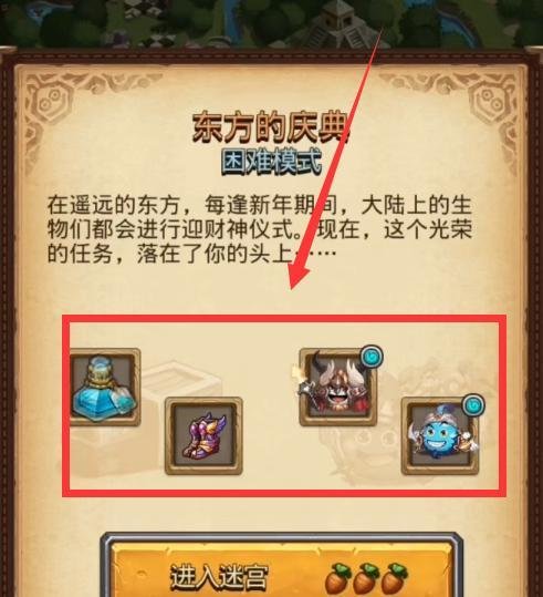 不思议迷宫东方的庆典攻略