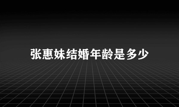 张惠妹结婚年龄是多少
