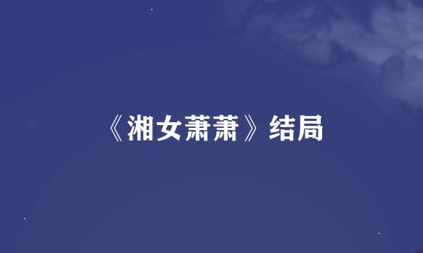 《湘女萧萧》结局
