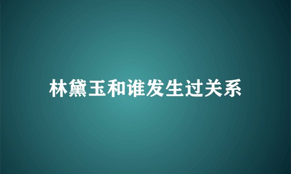 林黛玉和谁发生过关系