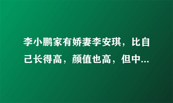 李小鹏家有娇妻李安琪，比自己长得高，颜值也高，但中文很一般