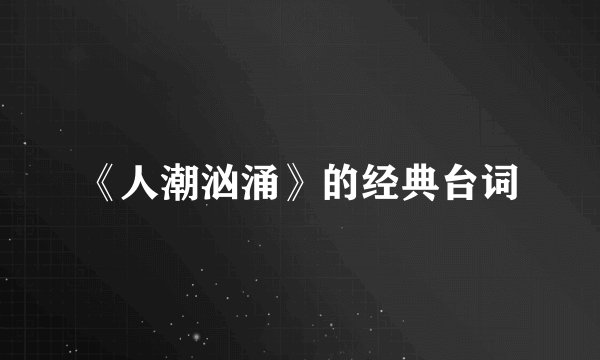 《人潮汹涌》的经典台词