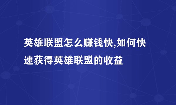 英雄联盟怎么赚钱快,如何快速获得英雄联盟的收益