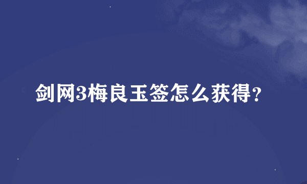 剑网3梅良玉签怎么获得？
