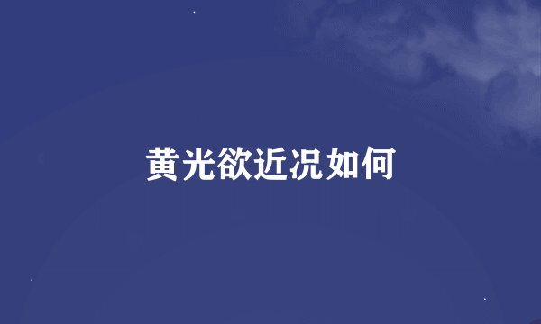 黄光欲近况如何