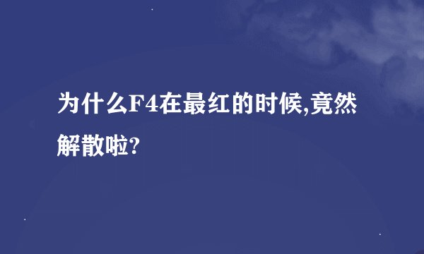 为什么F4在最红的时候,竟然解散啦?