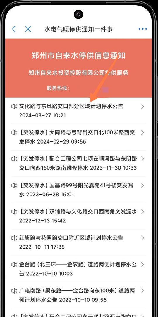 郑好办怎么查停水公告