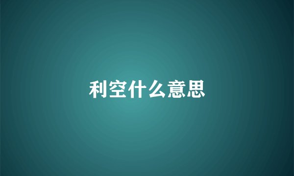 利空什么意思