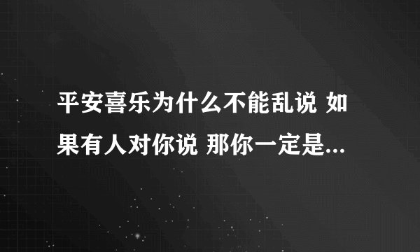 平安喜乐为什么不能乱说 如果有人对你说 那你一定是她很重要的人
