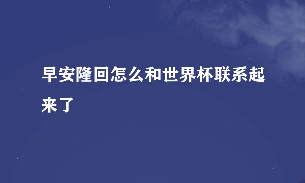 早安隆回怎么和世界杯联系起来了