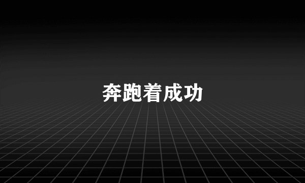 奔跑着成功