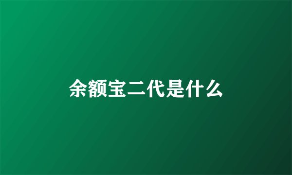 余额宝二代是什么