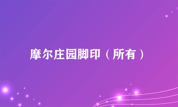 摩尔庄园脚印（所有）