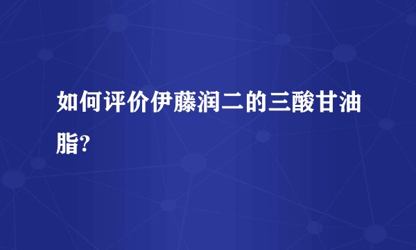 如何评价伊藤润二的三酸甘油脂?