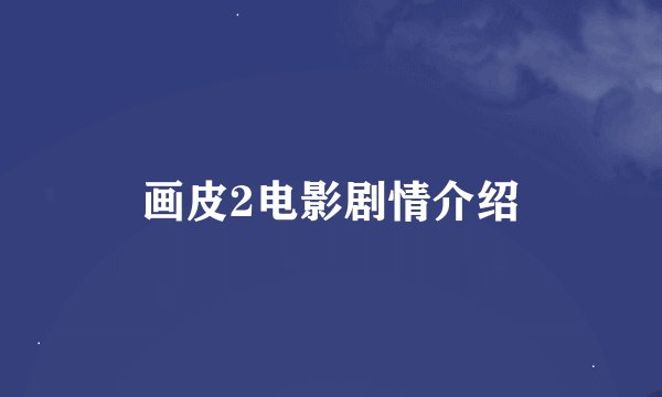 画皮2电影剧情介绍