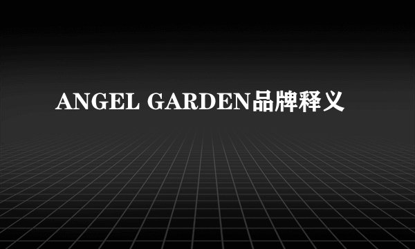 ANGEL GARDEN品牌释义