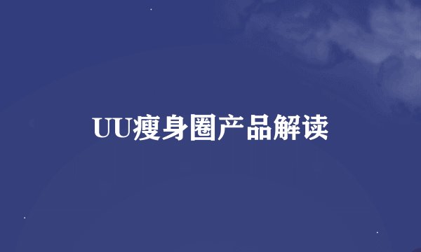 UU瘦身圈产品解读