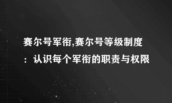 赛尔号军衔,赛尔号等级制度：认识每个军衔的职责与权限